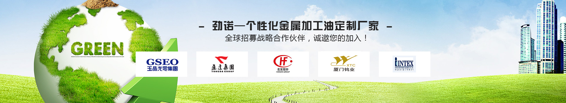 勁諾—個性化金屬加工油定制廠家 全球招募戰(zhàn)略合作伙伴，誠邀您的加入！