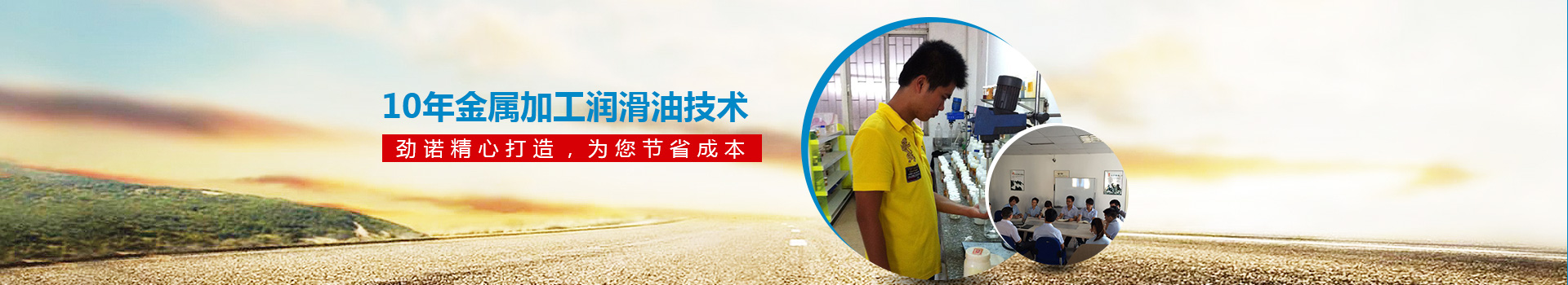 10年金屬加工潤滑油技術(shù) 勁諾精心打造，為您節(jié)省30%的成本！